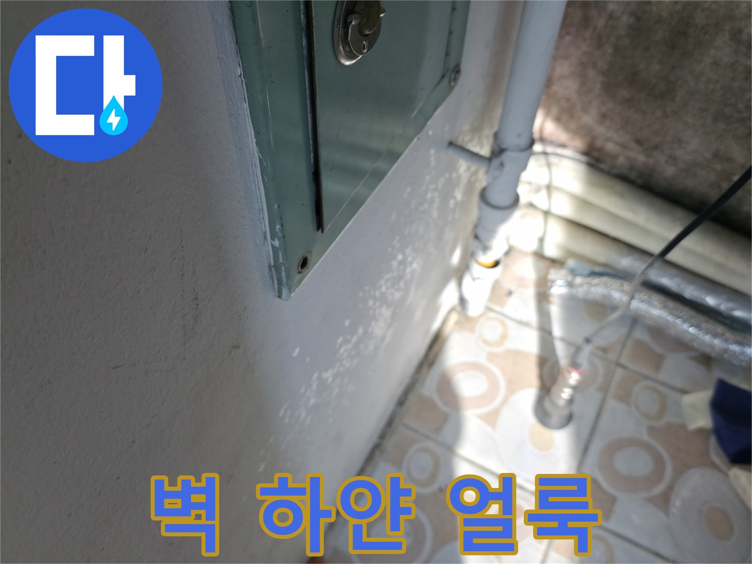 벽에 하얀 얼룩 - 홍제동 누수 문제, 서대문구 누수탐지 전문 업체에서 정확하게 진단하고 해결합니다.