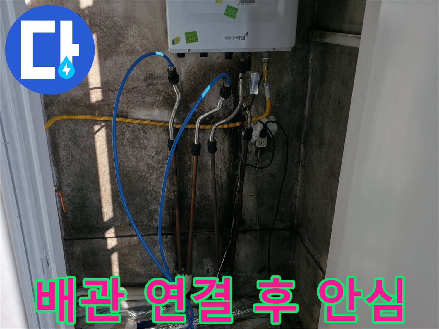 보일러 배관 연결 후 안심 점검 완료 - 믿고 맡겨주세요!