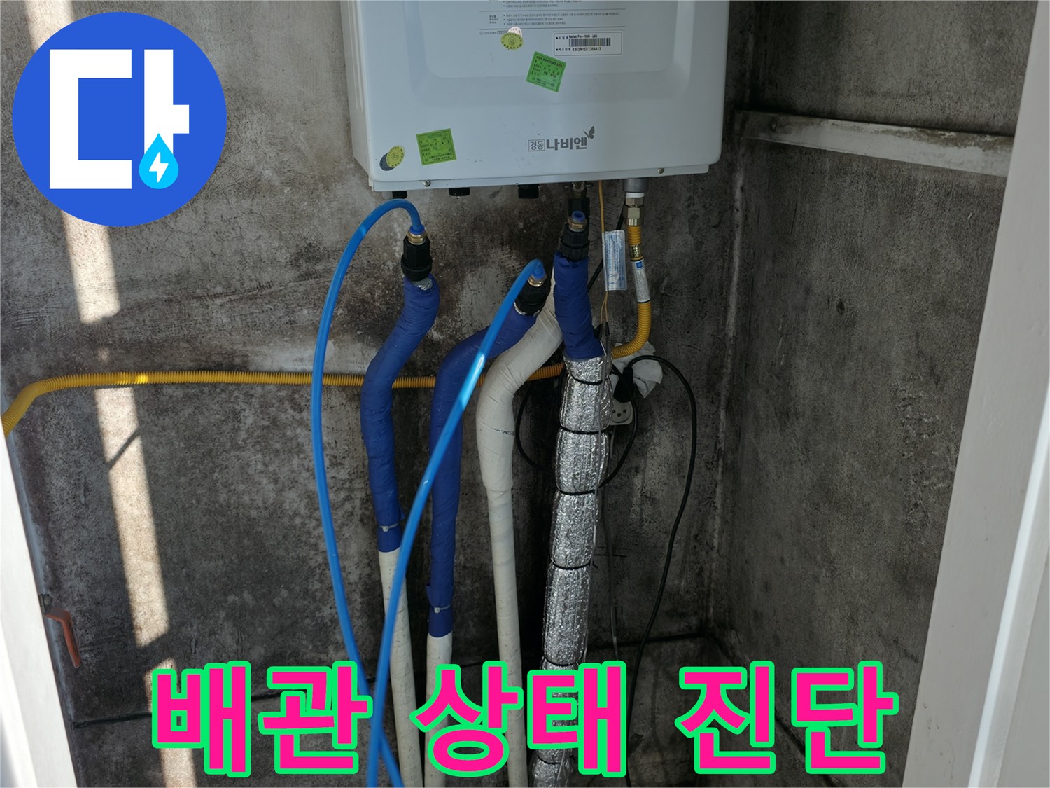 보일러 배관 진단 - 전체적인 배관 상태 꼼꼼하게 진단