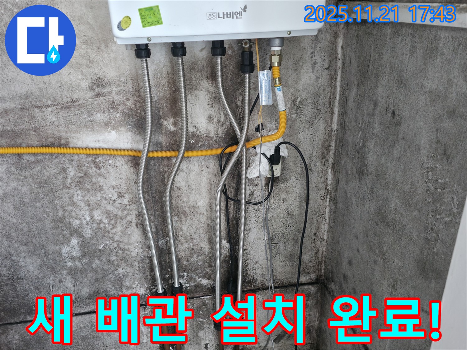 새 배관 설치가 완료된 모습 - 튼튼하고 안전하게 연결되었습니다.