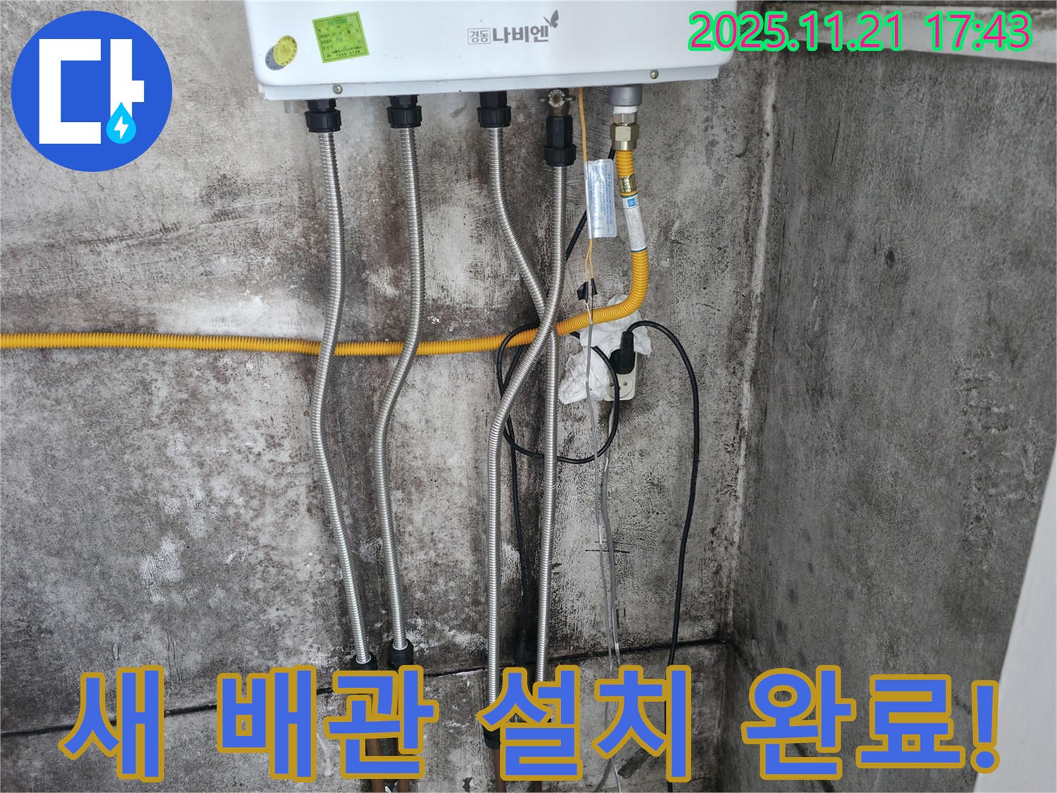 새 배관 설치가 완료된 모습 - 튼튼하고 안전하게 연결되었습니다.