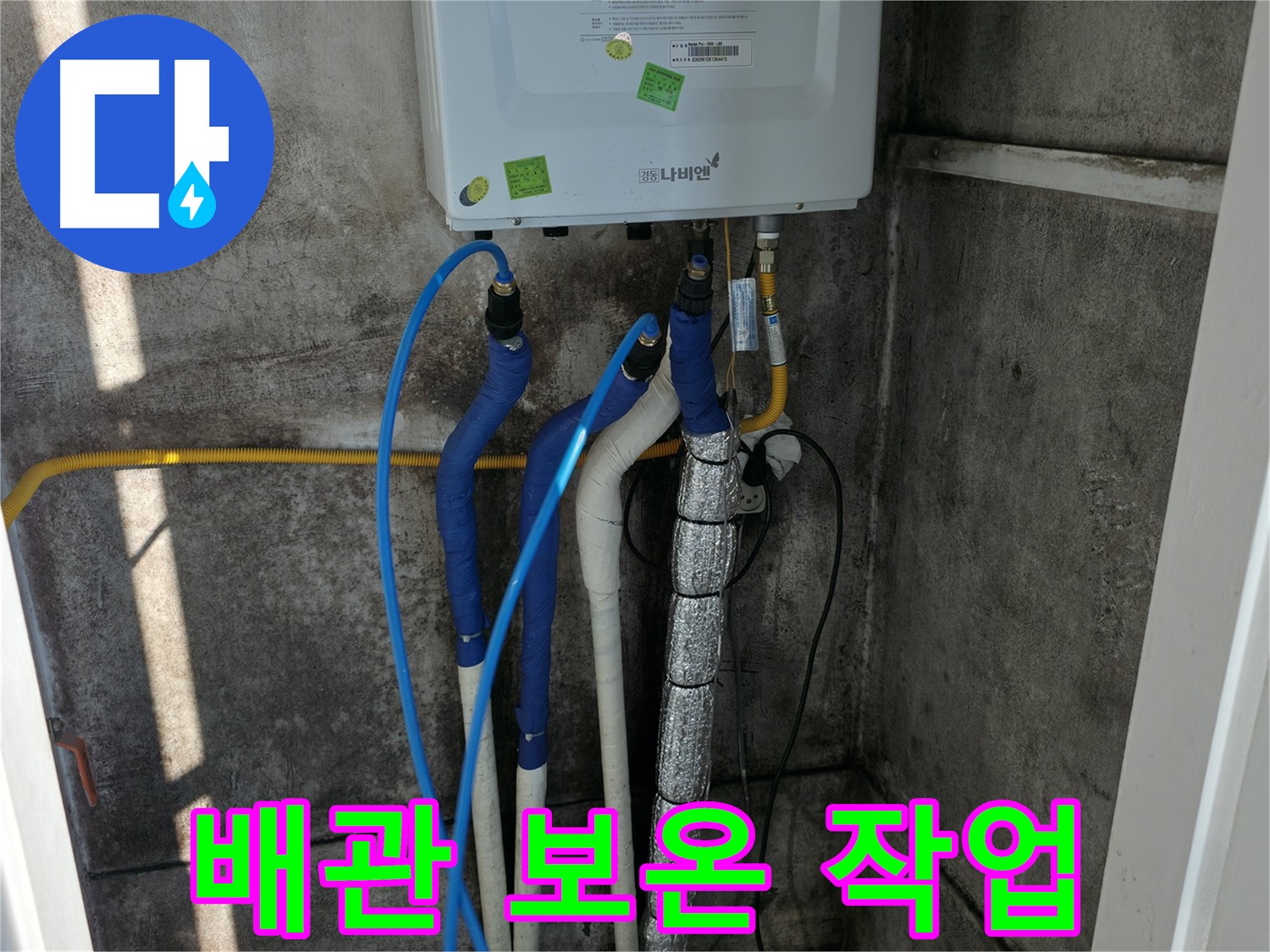 새 보일러 배관 - 설치 후 꼼꼼한 보온 작업으로 동파 방지