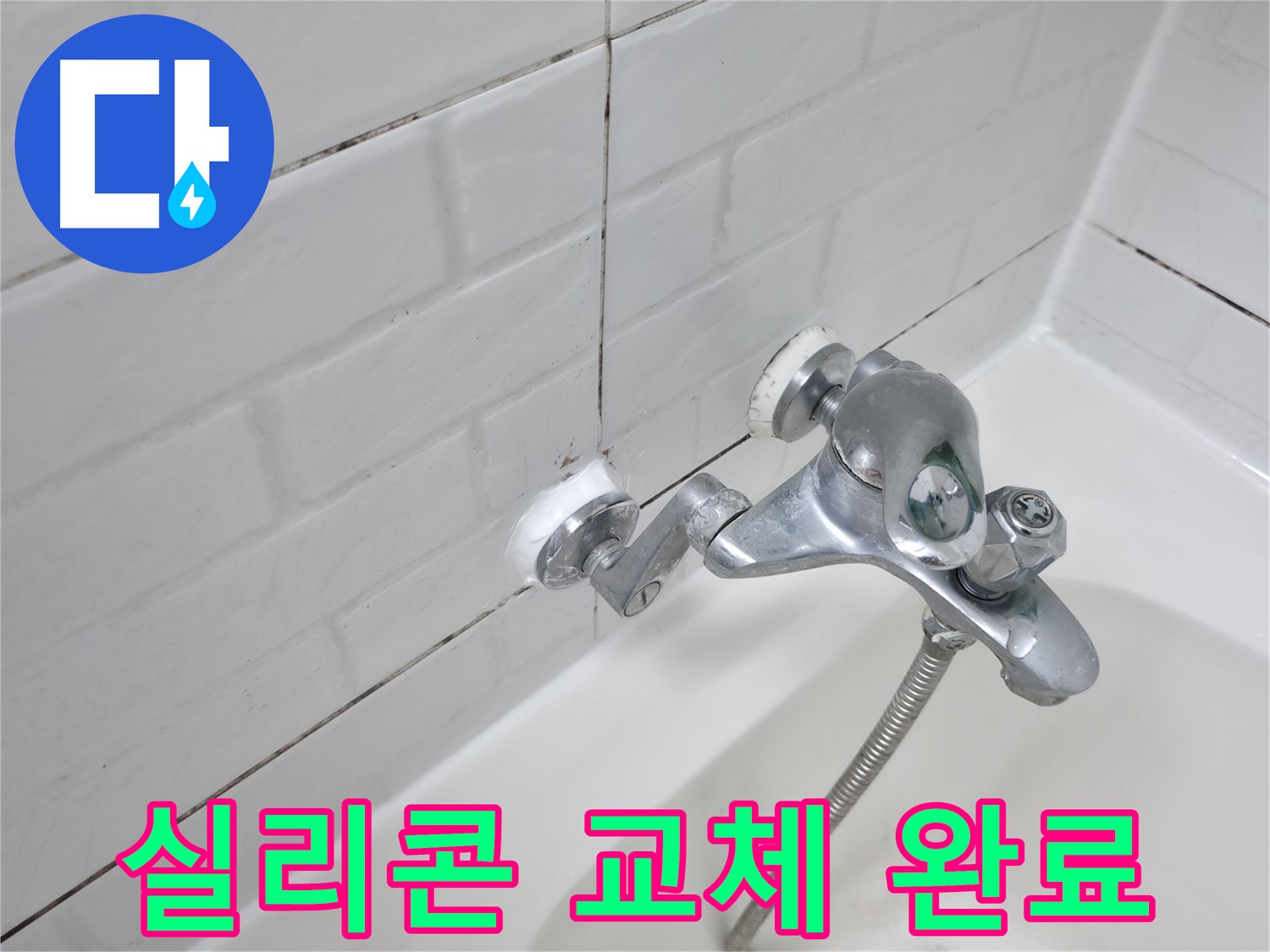 새 실리콘으로 교체된 욕조 수전 - 완벽 방수!