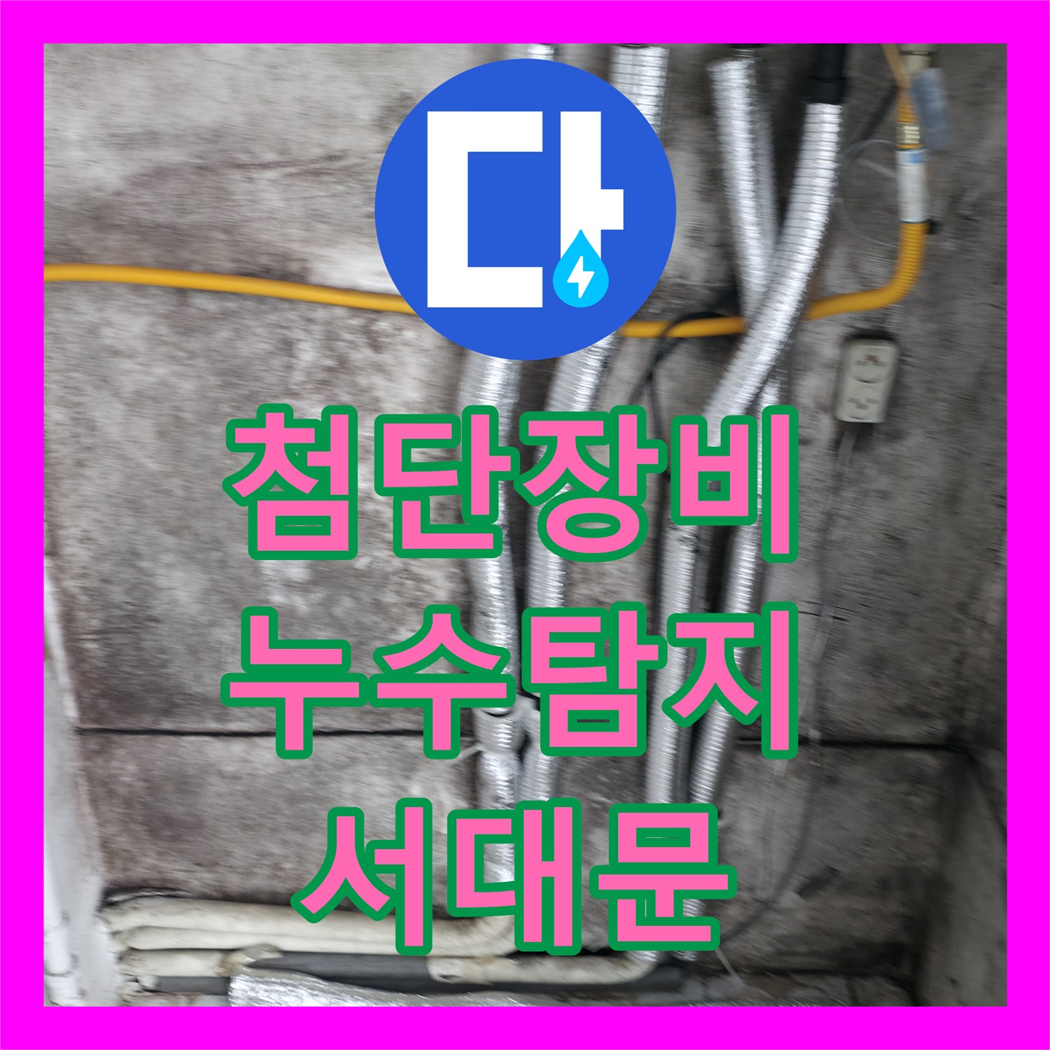 서대문 누수, 첨단 장비를 이용한 누수탐지전문가의 정확한 누수 위치 파악 준비