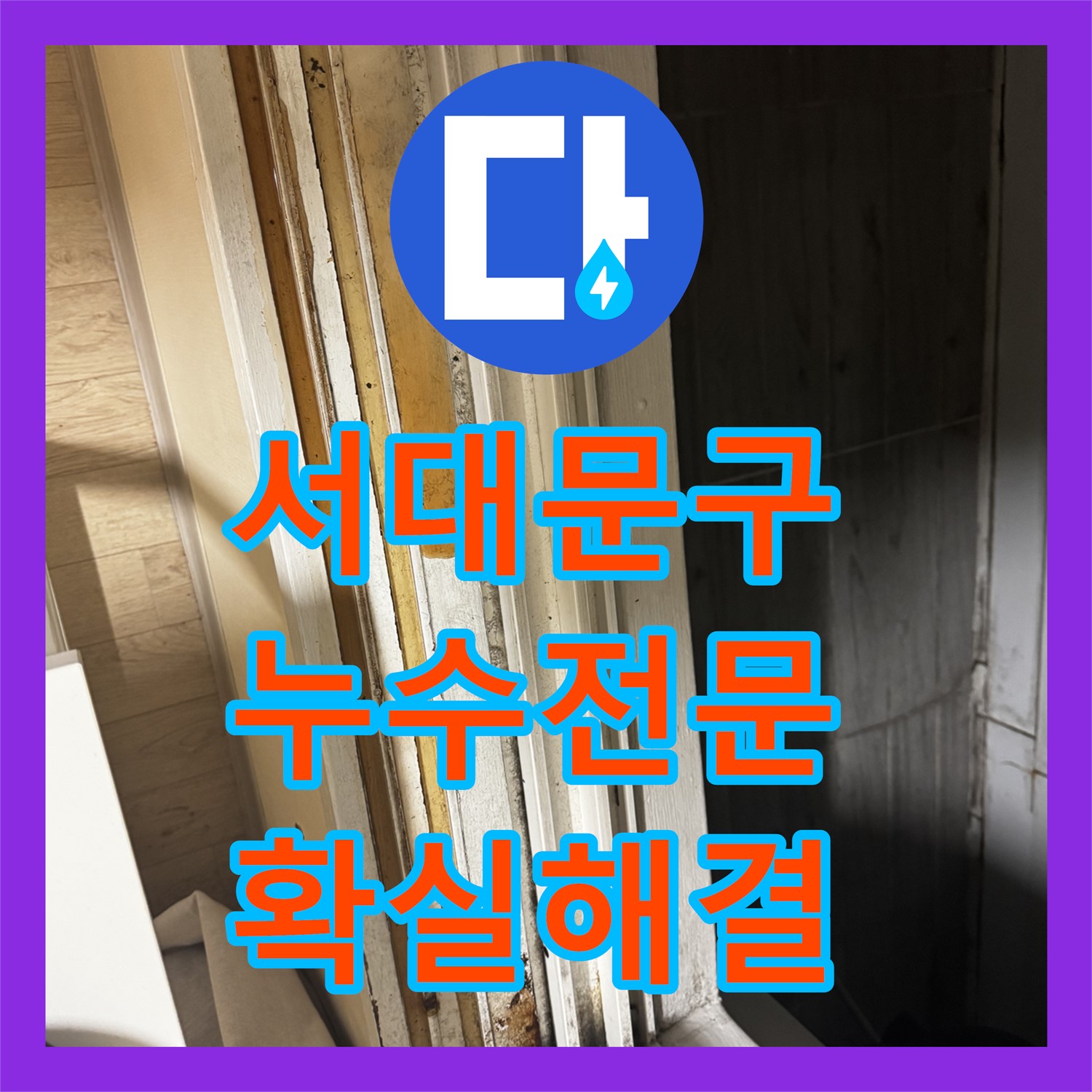 서대문구 누수, 누수탐지전문업체, 확실한 해결