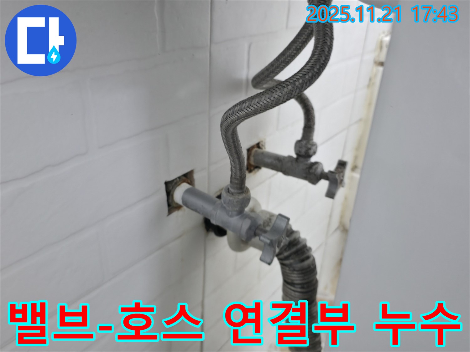 서대문구 누수 - 앵글밸브와 급수호스 연결 부위에서 발생한 세탁기 누수를 해결했습니다.