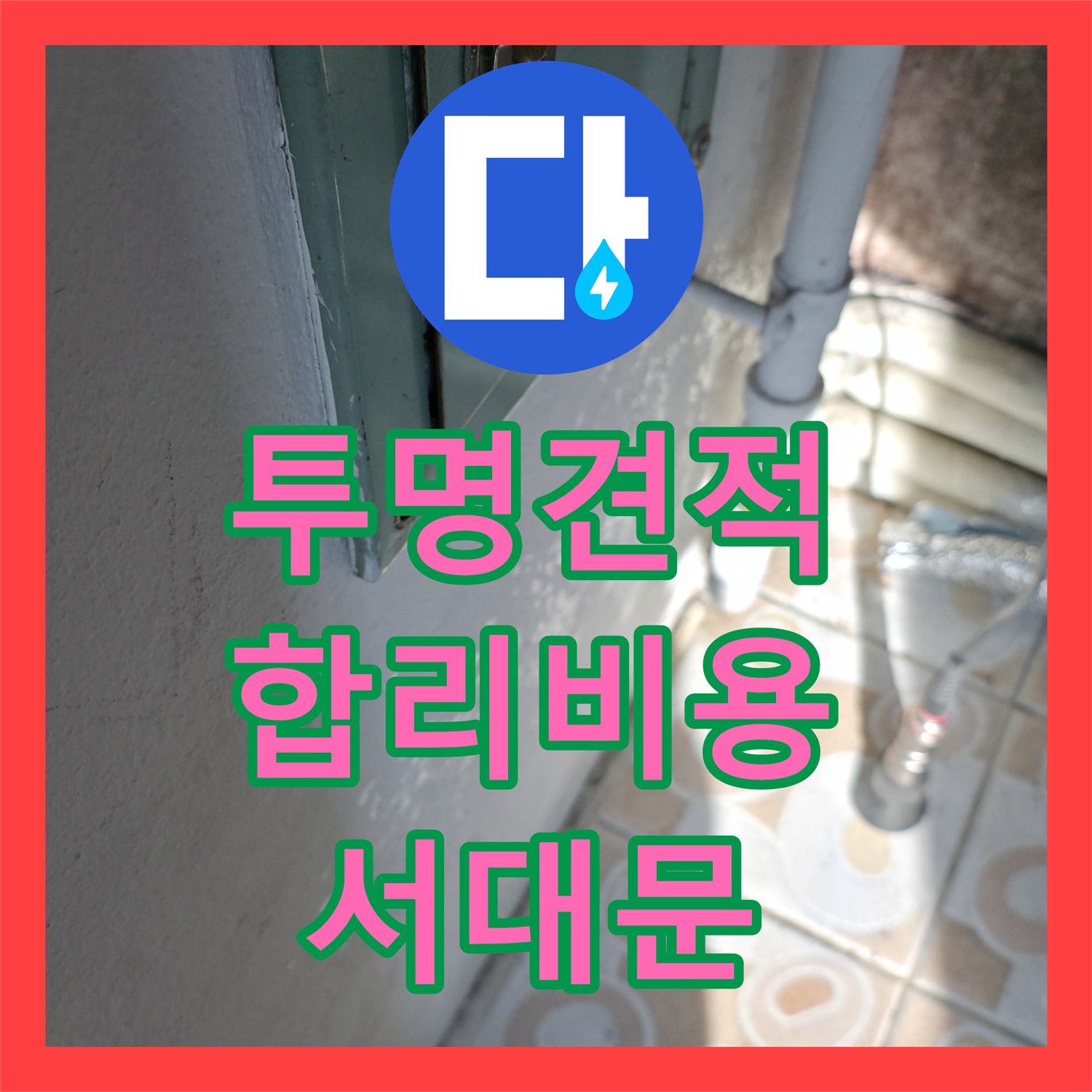 서대문구 누수탐지비용 - 투명하고 합리적인 가격으로 누수 고민 해결