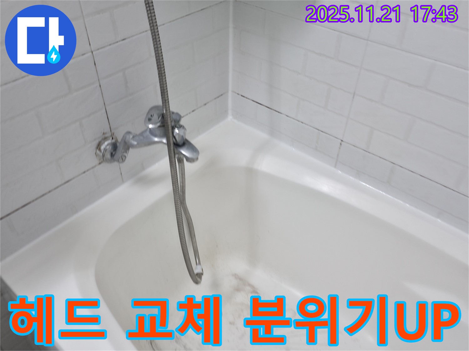 서대문구 대신동 샤워기 헤드 교체 - 누수 해결은 물론, 욕실 분위기까지 산뜻하게!