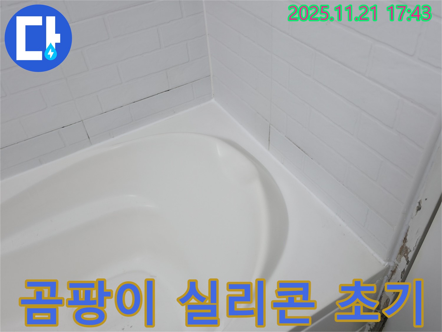 서대문구 세검정 - 곰팡이 핀 욕조 실리콘 - 누수 초기 단계
