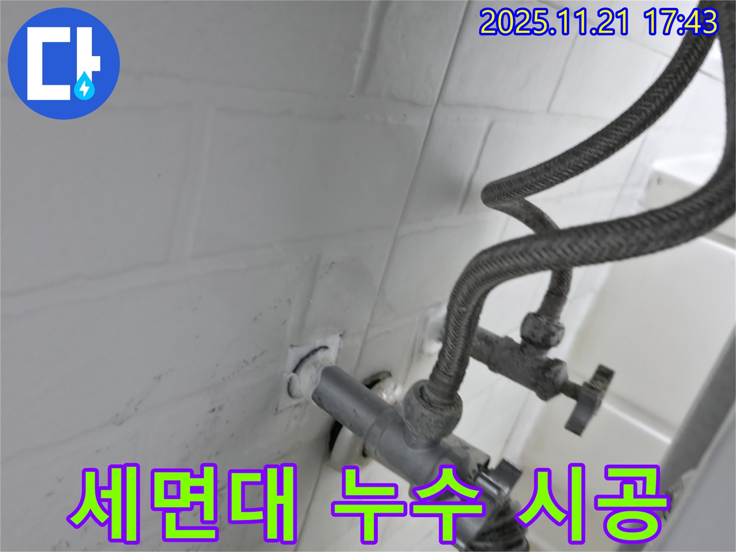 서대문구 세검정 누수 - 세면대 배수관 연결 부위 누수 꼼꼼 시공