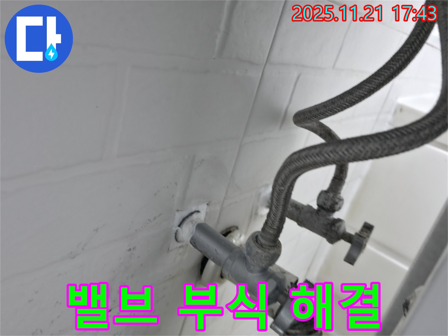서대문구 세검정 누수 - 수도 앵글밸브 부식 누수 해결