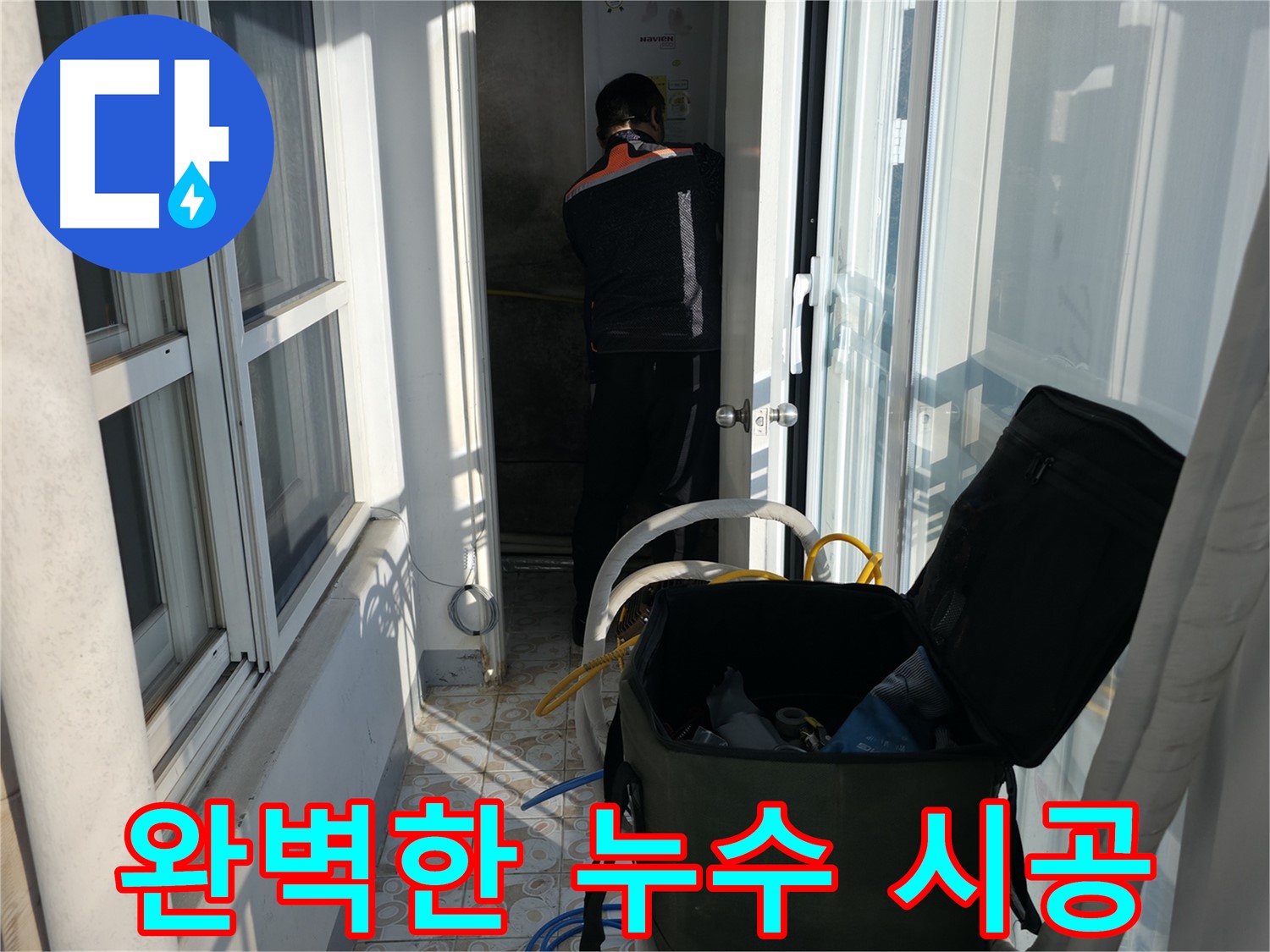 서대문구 세검정 누수 - 완벽한 시공으로 누수 걱정 없이