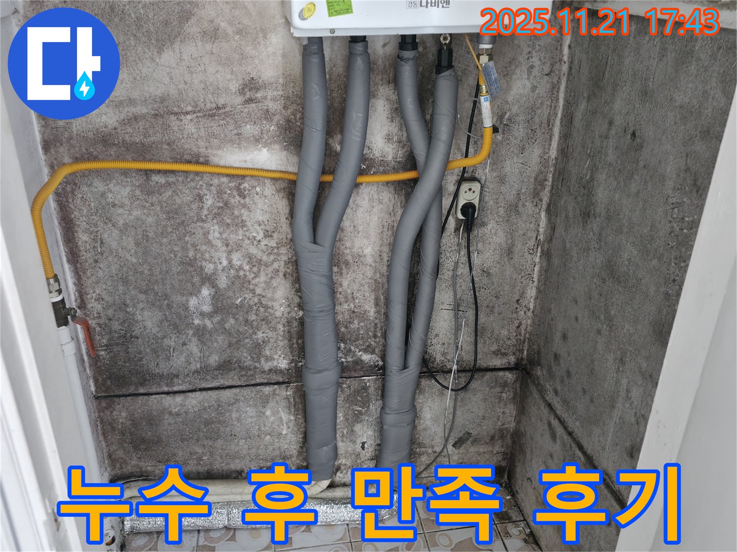 서대문구 세검정 - 누수 해결 후 - 고객 만족 후기