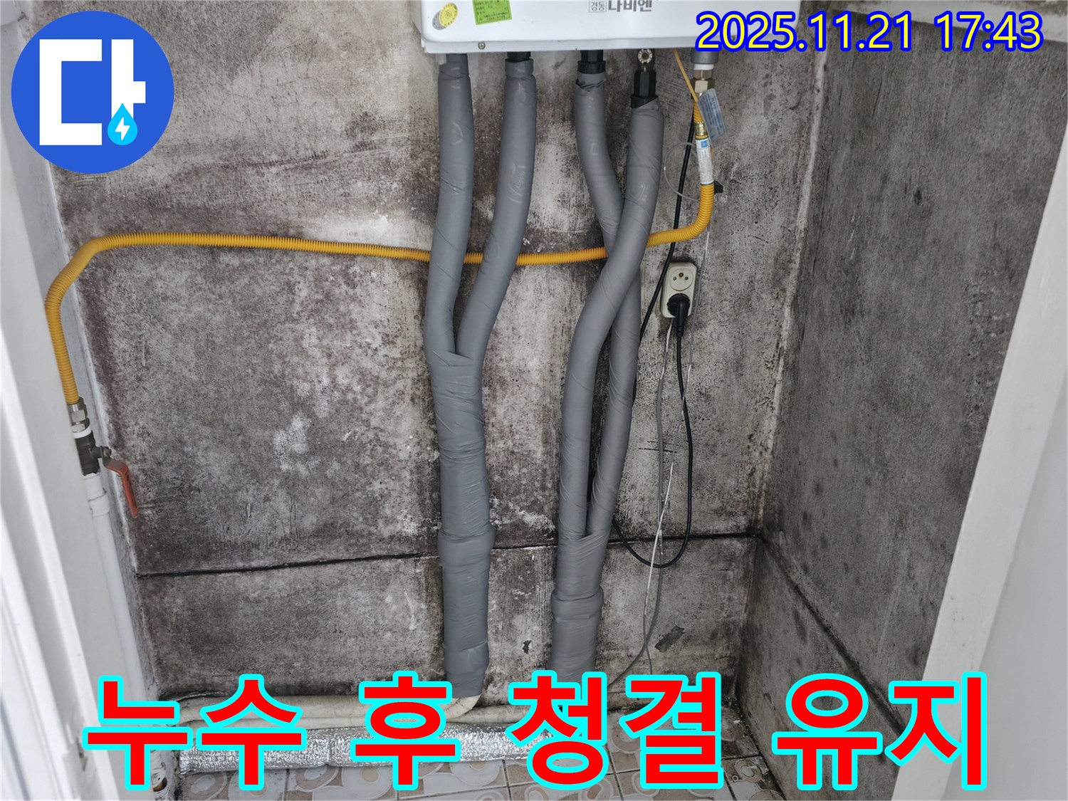 서대문구 세검정 - 누수 해결 후 - 곰팡이 제거 후 청결 유지