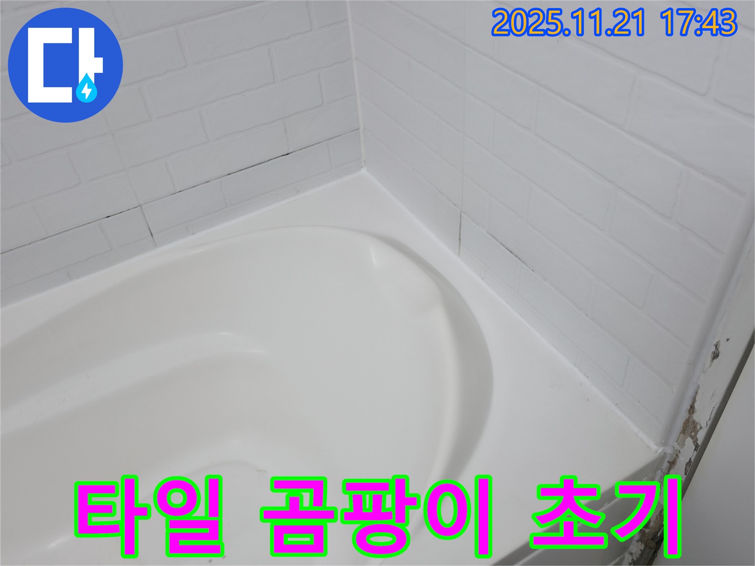 서대문구 세검정 욕조 - 곰팡이 핀 타일 틈새 - 누수 초기