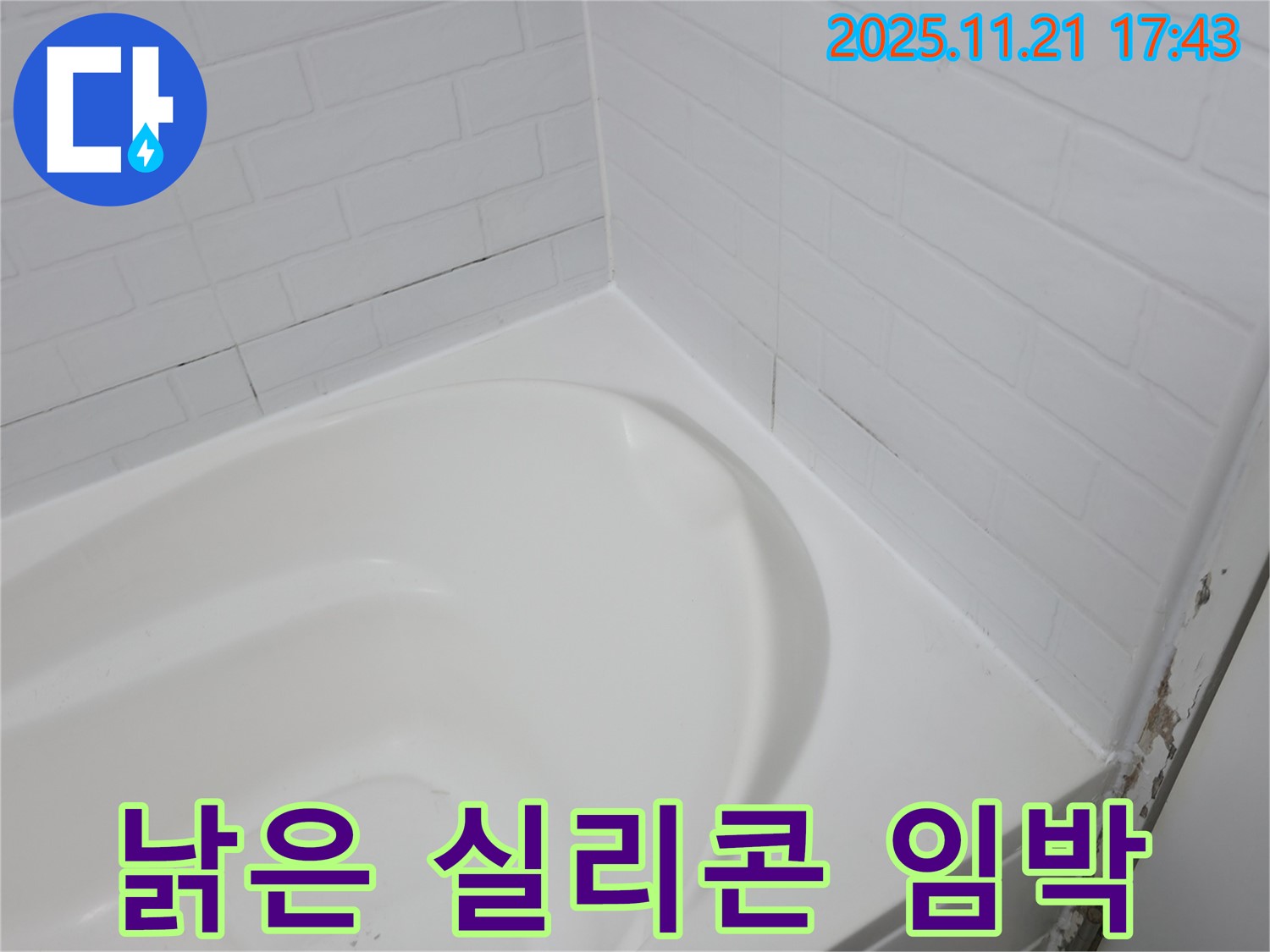 서대문구 세검정 욕조 - 낡은 실리콘 - 누수 발생 임박