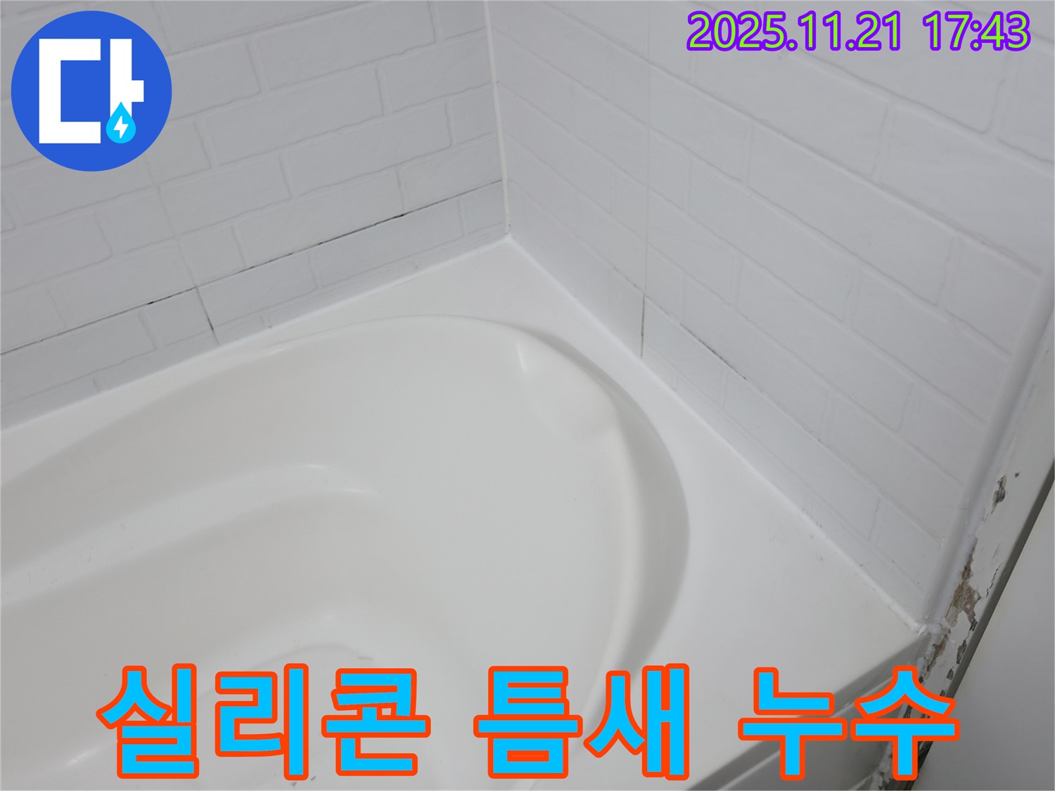 서대문구 세검정 욕조 - 실리콘 틈새, 초기 누수 징후