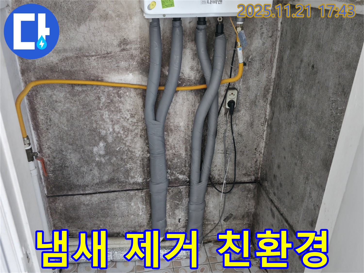 서대문구 세검정로 - 곰팡이 냄새 제거 - 보일러 배관 누수, 친환경 곰팡이 제거제 사용