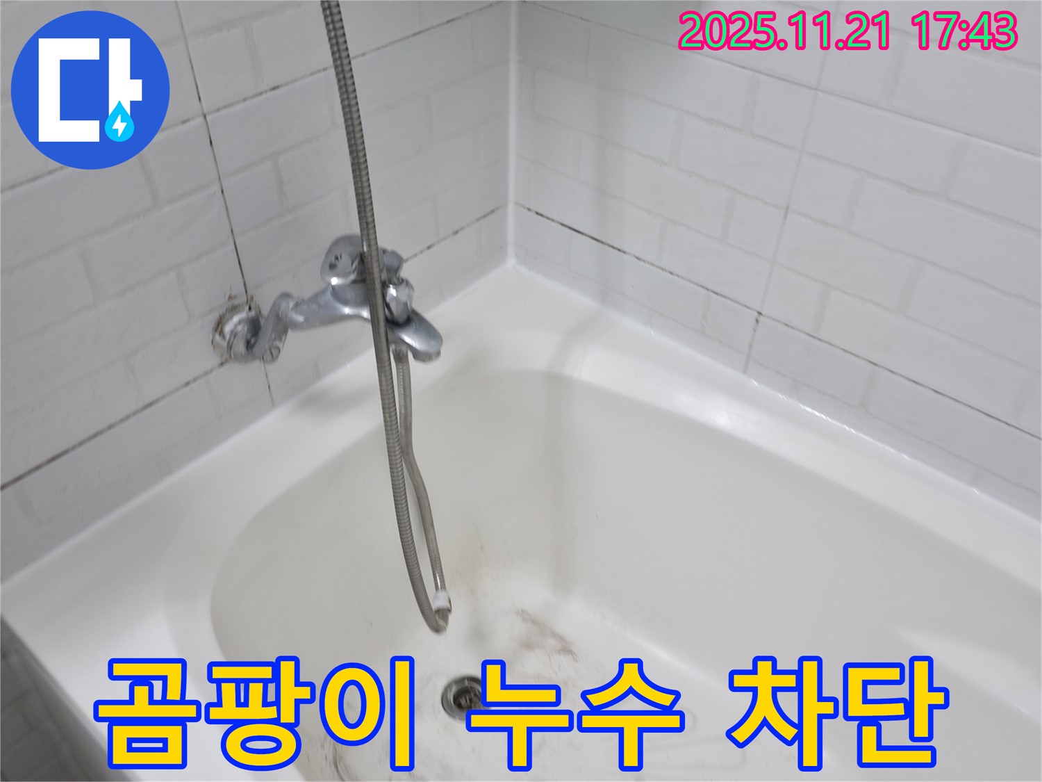 서대문구 세검정로 욕조 곰팡이 누수 - 완벽한 차단으로 쾌적한 욕실 유지!