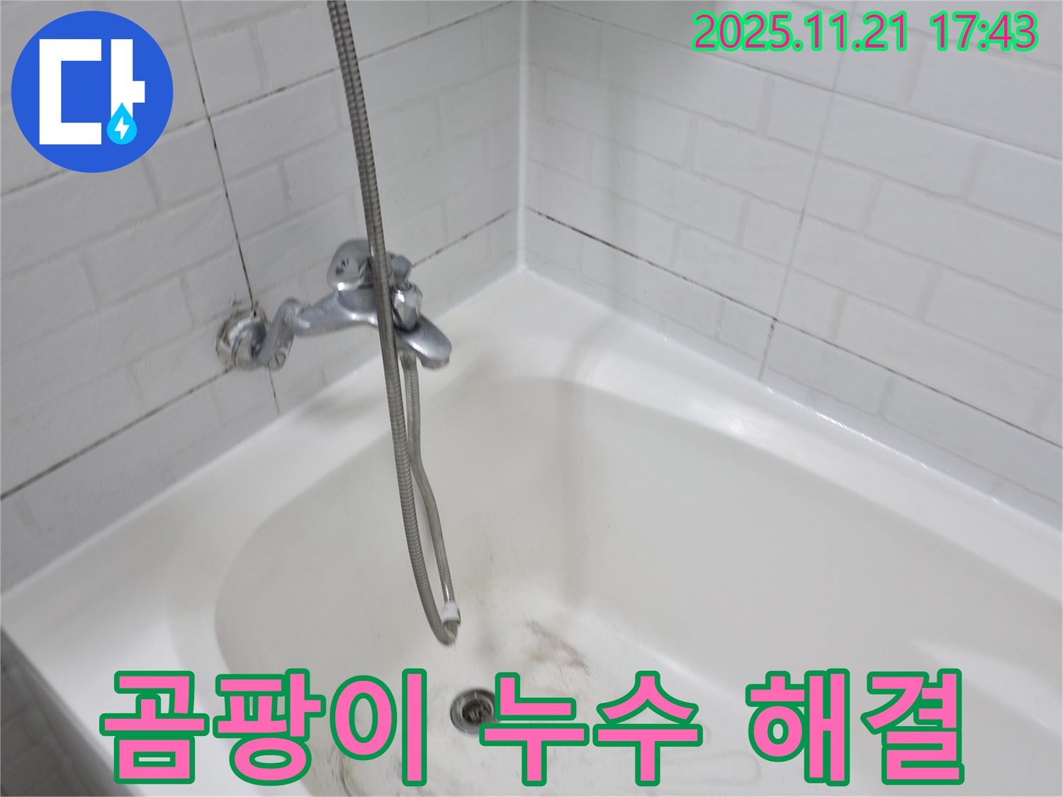 서대문구 세검정로1가 욕조 곰팡이 누수 - 꼼꼼한 시공으로 완벽하게 해결!