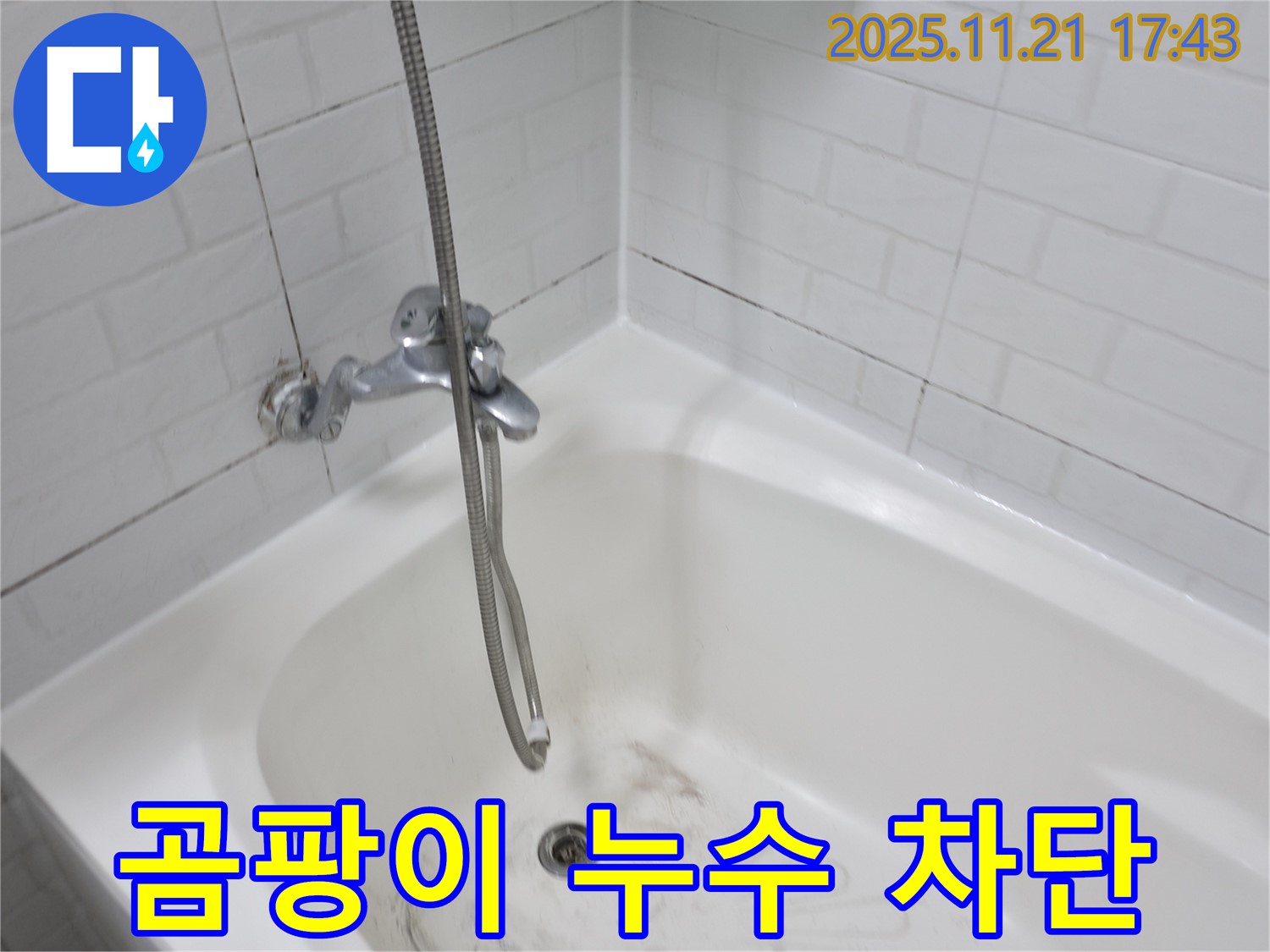 서대문구 세검정로1가 욕조 곰팡이 누수 - 완벽 차단으로 누수 걱정 끝!