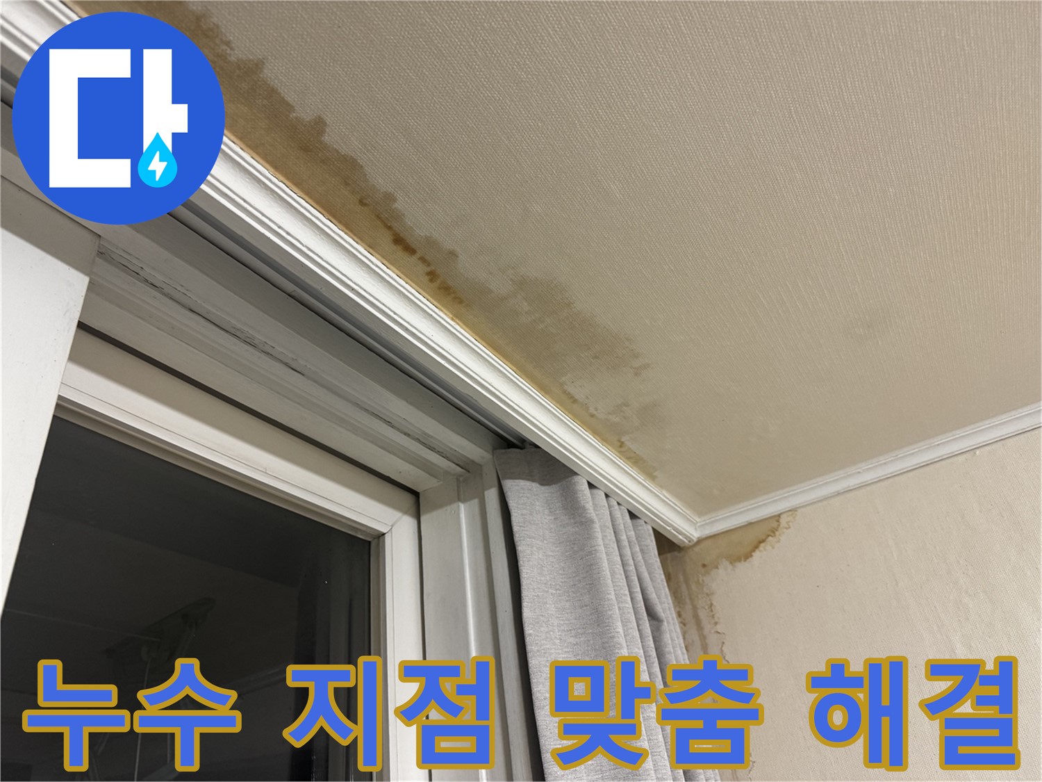 서대문구 창가 위 천장 누수 - 정확한 누수 지점 찾아 맞춤 해결 이미지입니다.