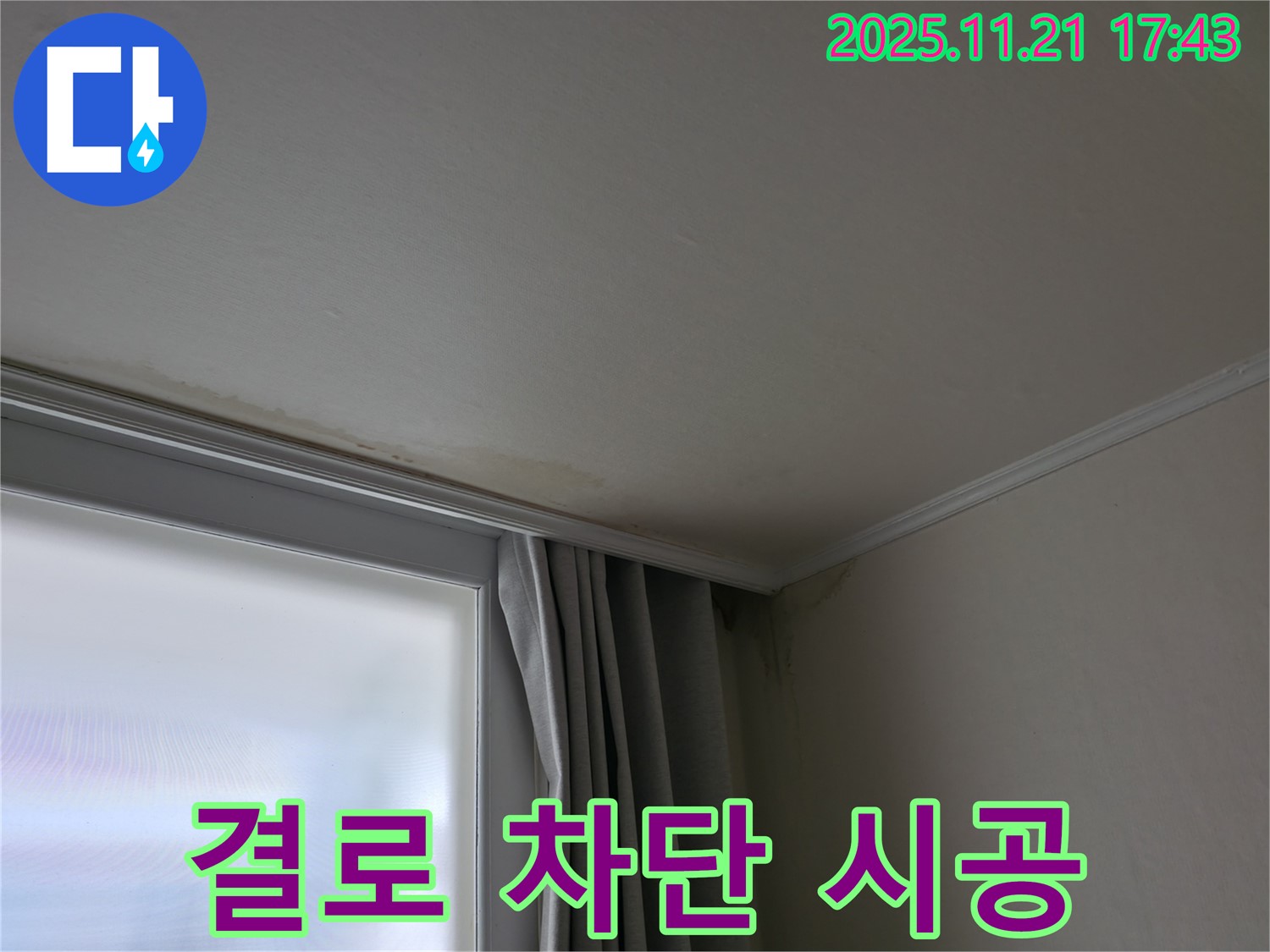 서대문구 창틀 결로 - 곰팡이 걱정 - 완벽 차단 시공