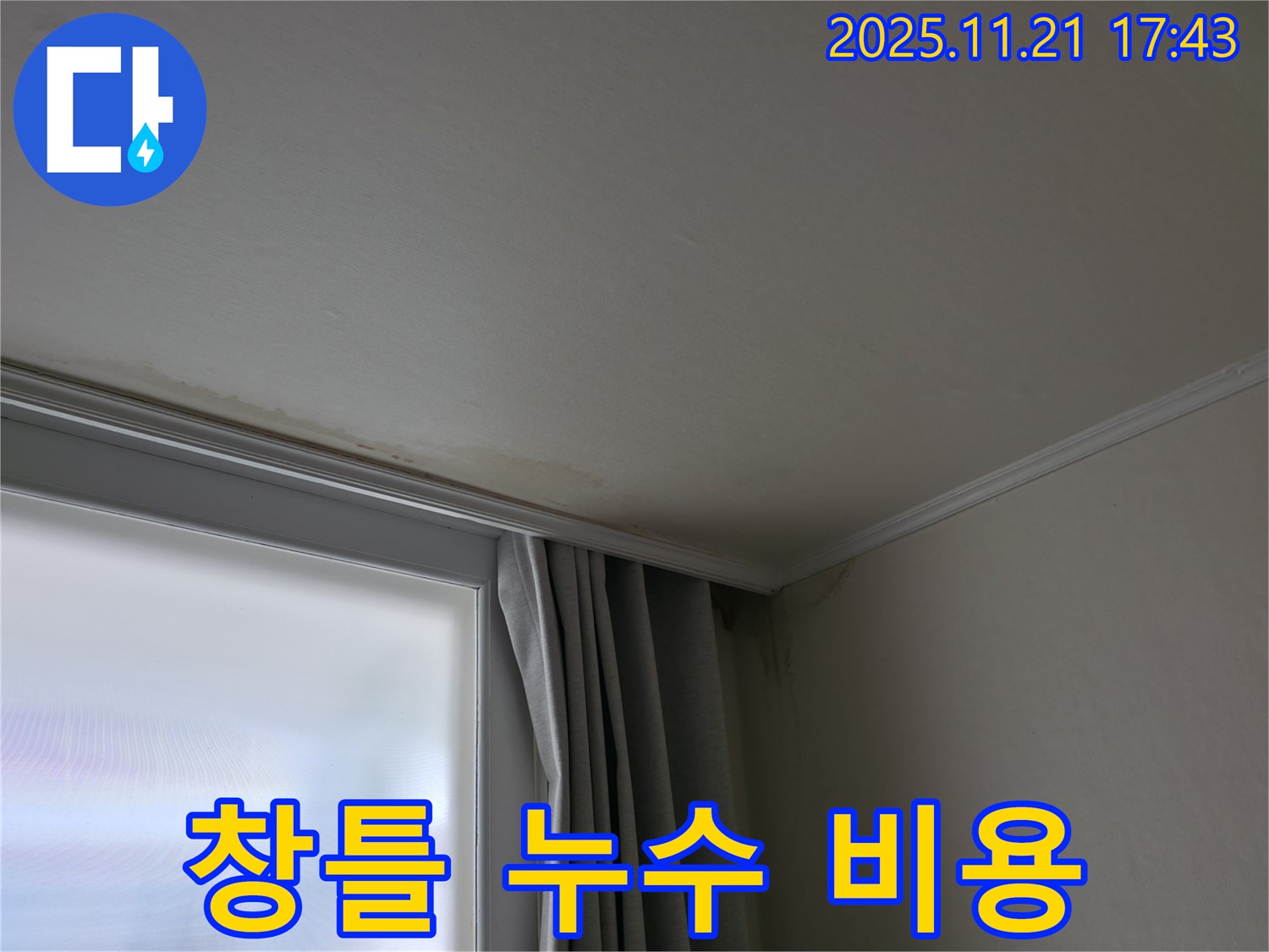 서대문구 창틀 누수 - 저렴한 비용 - 확실한 시공