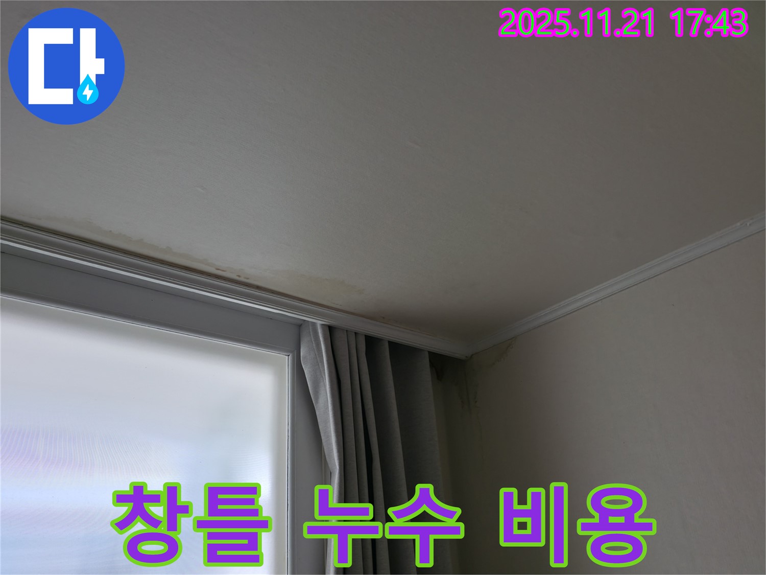 서대문구 창틀 누수 - 합리적인 비용 - 완벽 해결