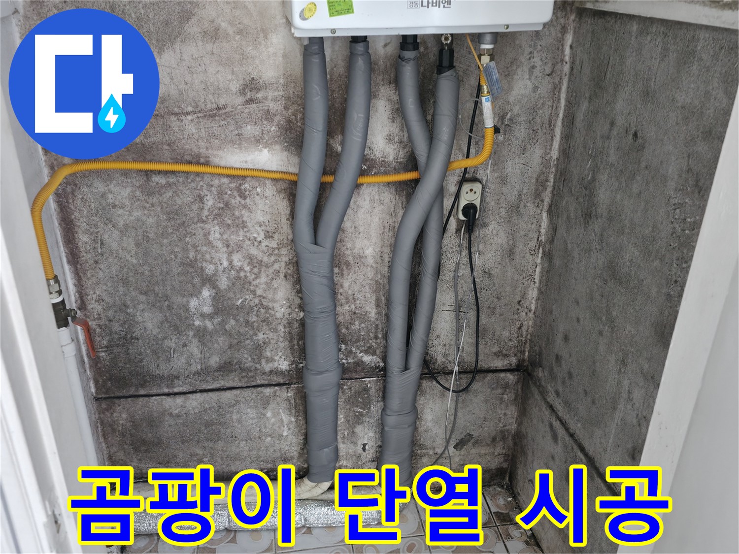 서대문구 홍제동 - 곰팡이 핀 벽, 단열 시공으로 곰팡이 걱정 싹!