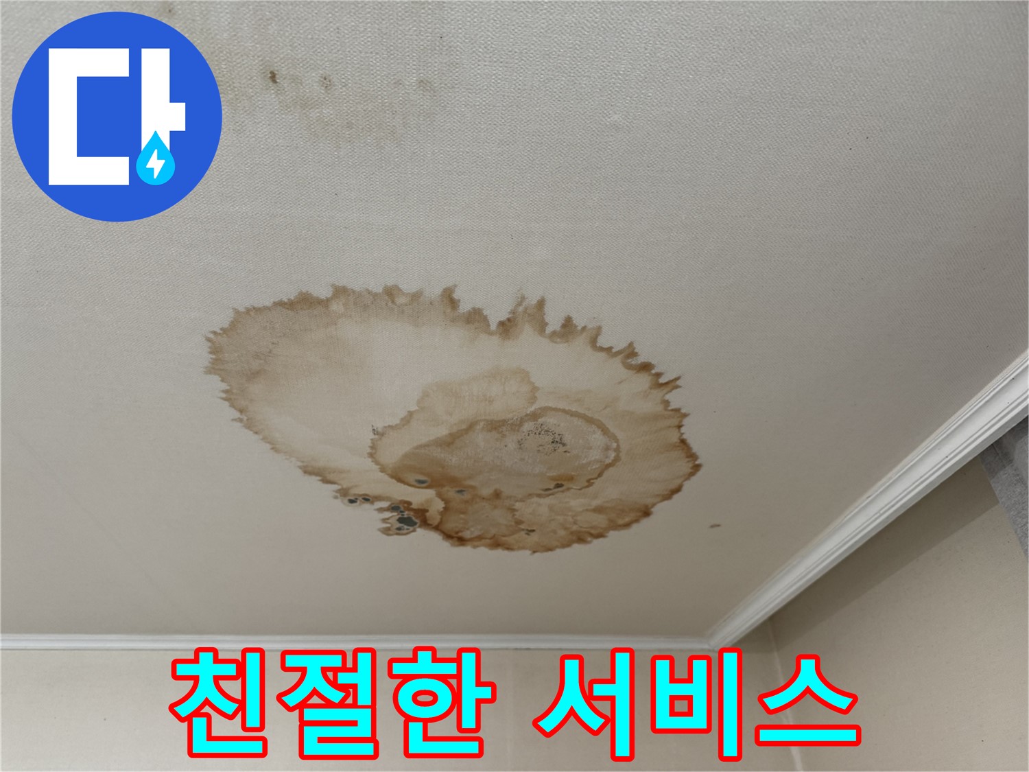 서대문구 홍제동 누수 - 완벽 시공 - 친절한 서비스 약속