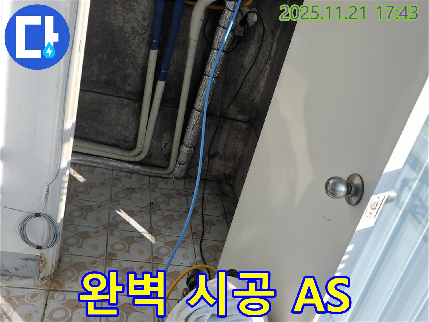 서대문구 홍제동 누수 - 완벽한 시공과 확실한 A/S 보장