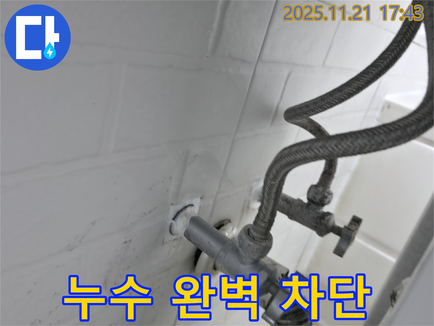 서대문구 홍제동 세탁기 냉수 밸브 누수 차단 - 누수 전문가의 완벽 시공
