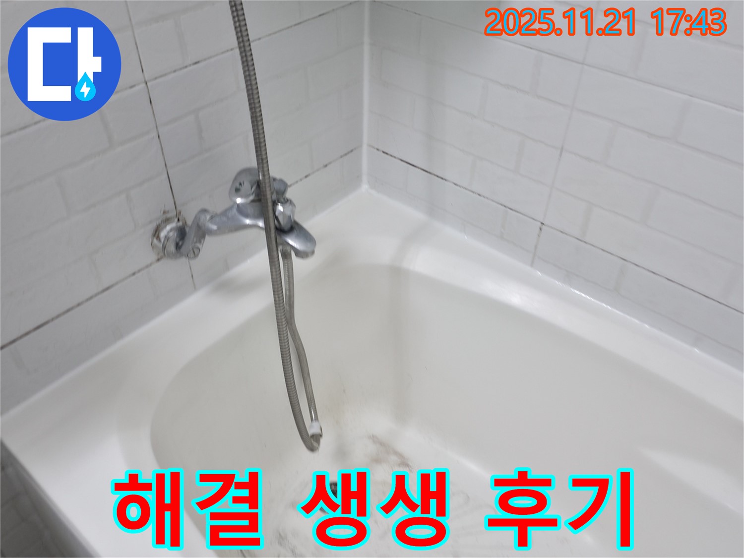 서대문구 홍제동 욕조 곰팡이 누수 - 꼼꼼한 시공으로 누수 고민 해결!
