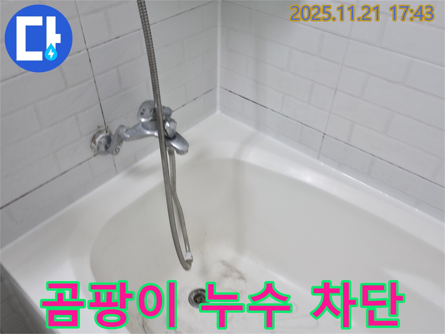 서대문구 홍제동 욕조 곰팡이 누수 - 완벽한 차단으로 누수 걱정 끝!