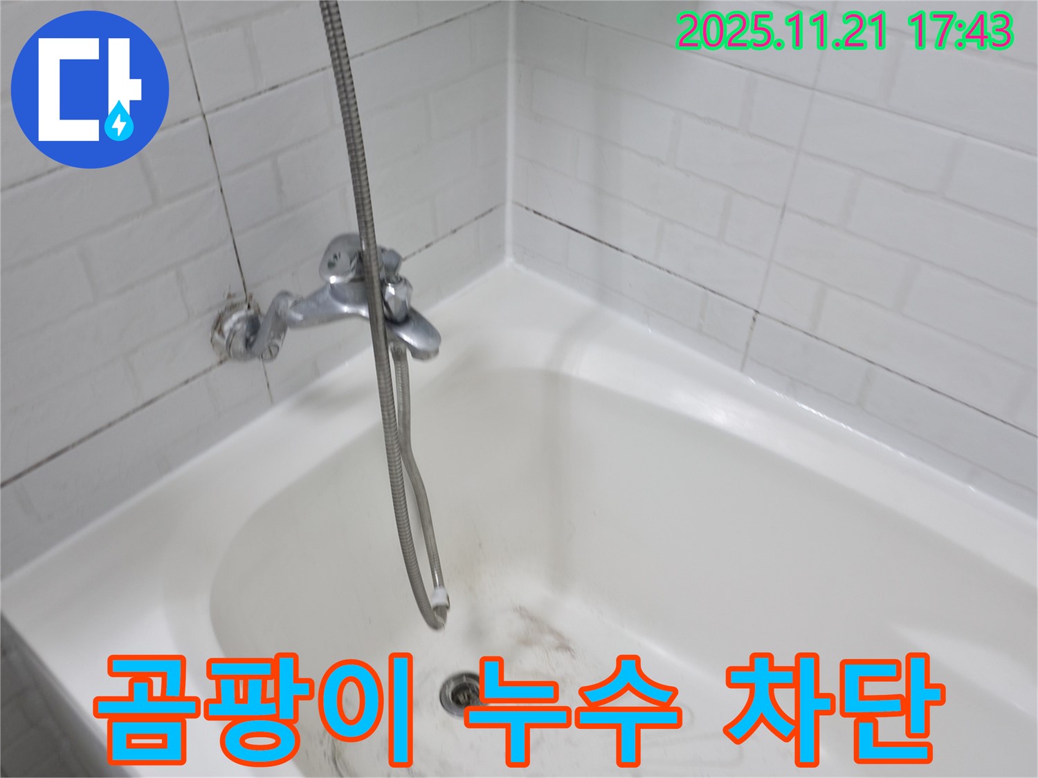 서대문구 홍제동 욕조 곰팡이 누수 - 완벽한 차단으로 누수 걱정 없이!