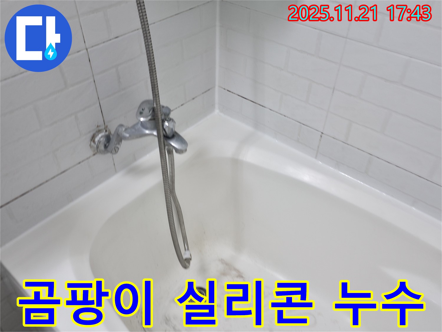 서대문구 홍제동 욕조 곰팡이 실리콘 누수 - 누수 해결 전문가가 꼼꼼하게 시공합니다.