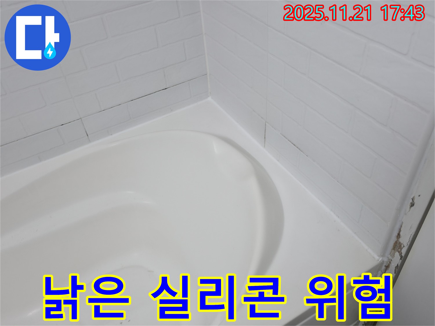 서대문구 홍제동 욕조 - 낡은 실리콘 - 누수 직전 상태?