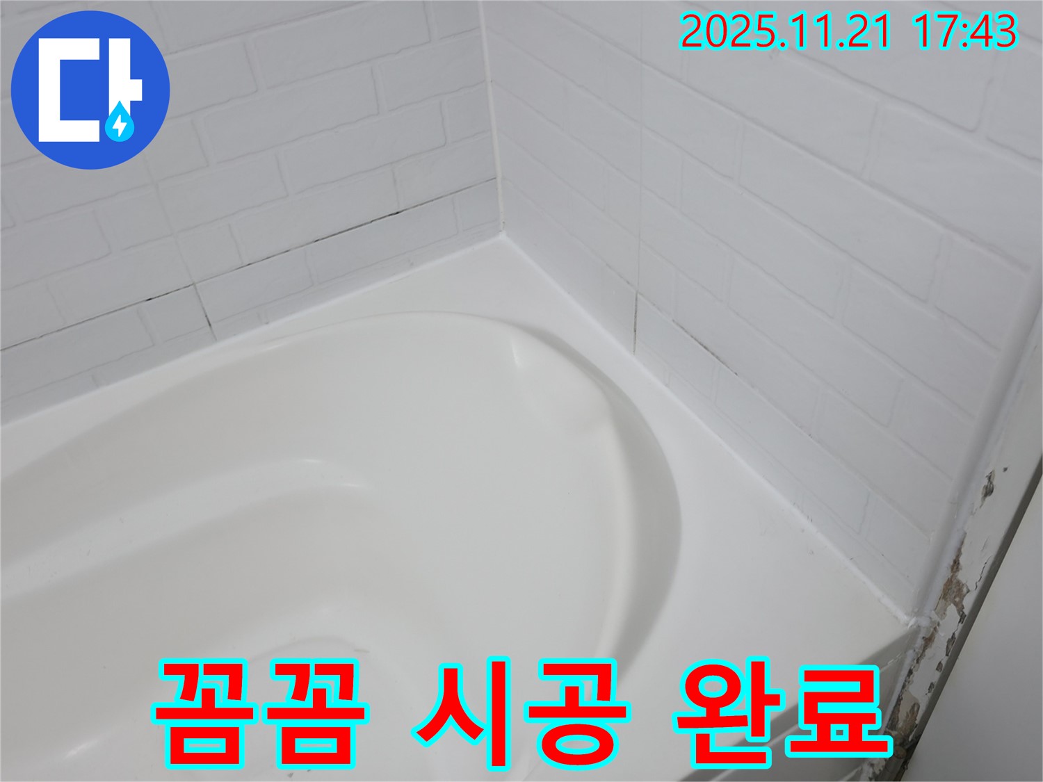서대문구 홍제동 욕조 누수 - 꼼꼼한 실리콘 시공으로 해결 완료