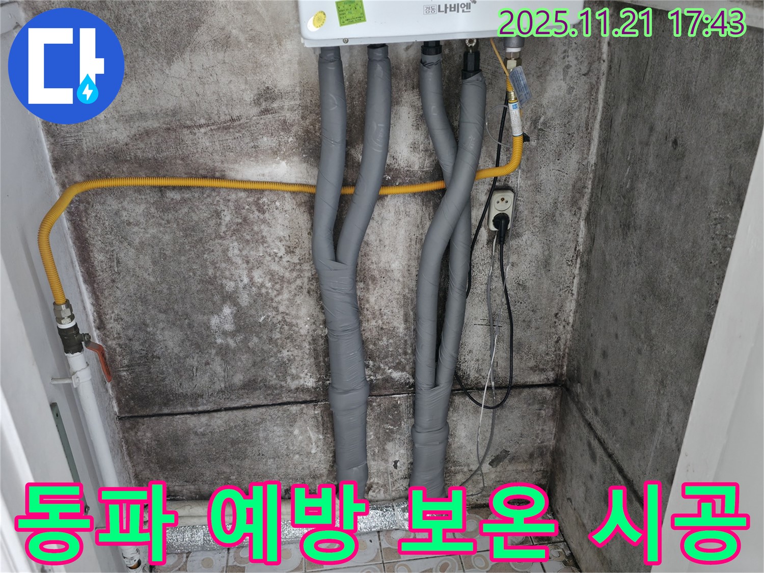 세검정 겨울철 동파 - 서대문구 보온 시공