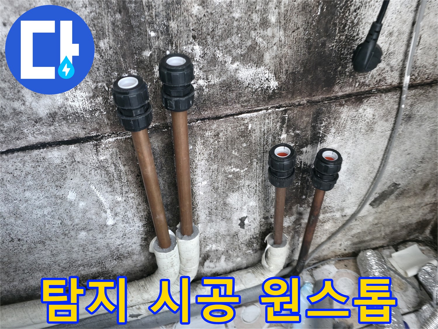 세검정 누수 - 누수 탐지부터 완벽 시공까지 원스톱 해결