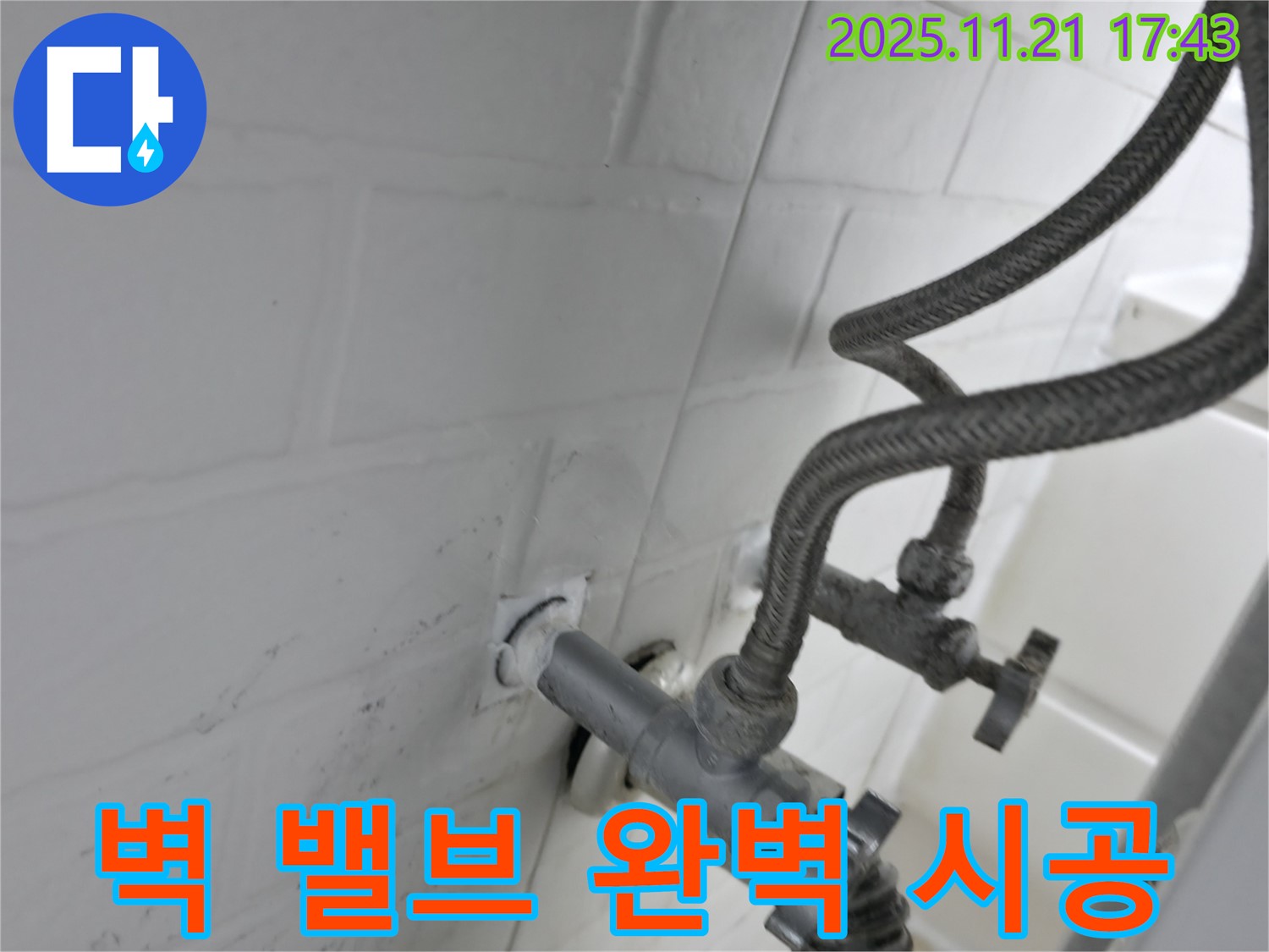 세검정 누수 - 벽 앵글밸브 누수 완벽 시공 해결