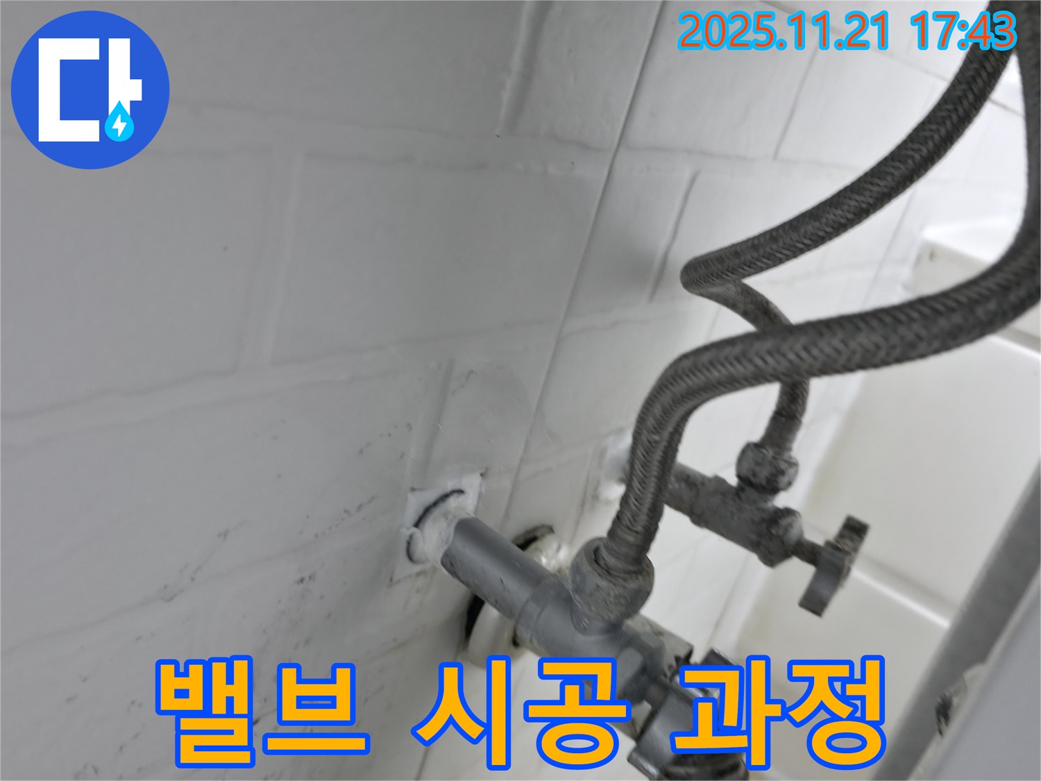 세검정 누수 - 앵글밸브 시공 과정 사진
