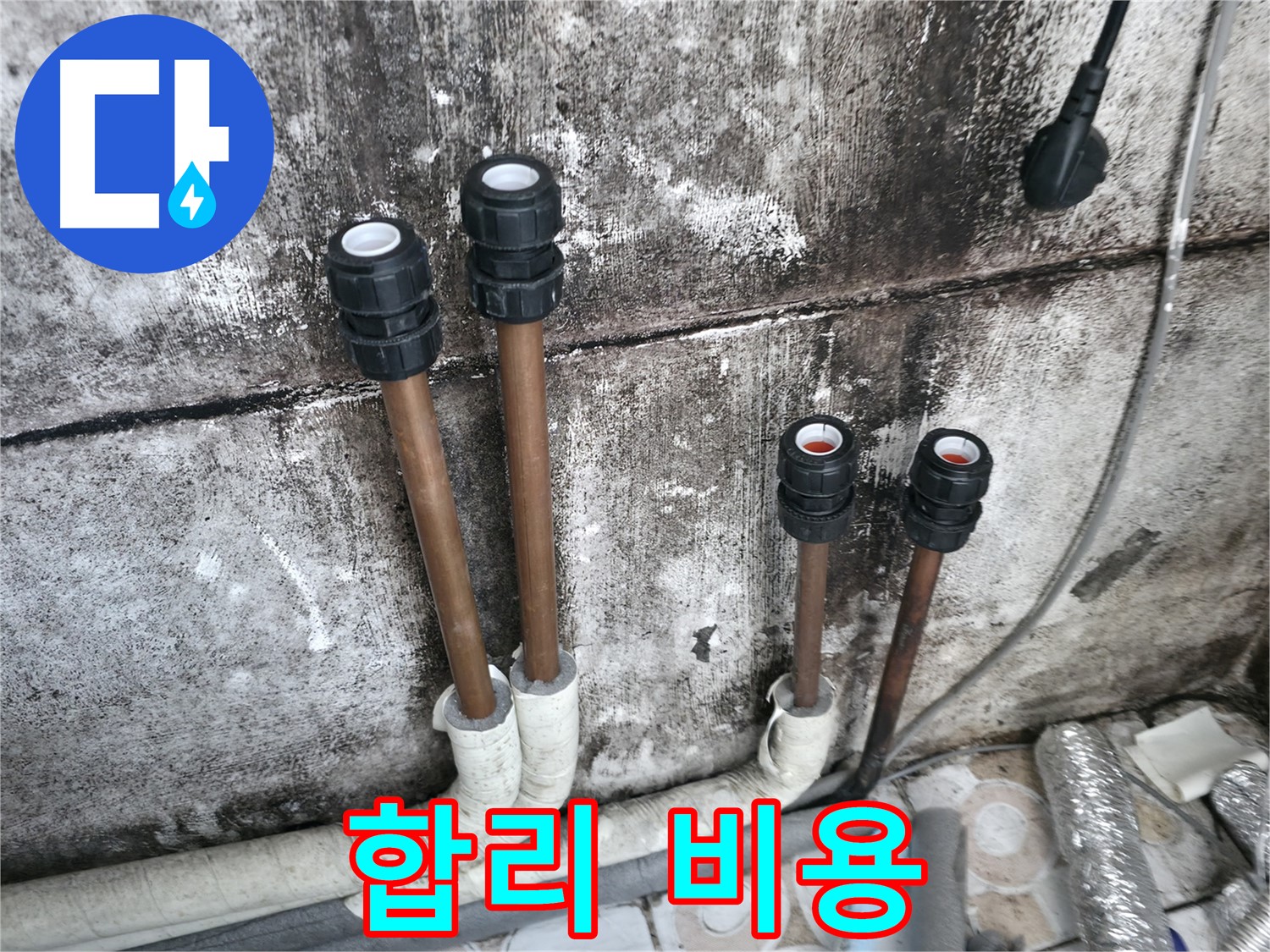 세검정 누수 - 합리적인 비용으로 누수 문제 해결
