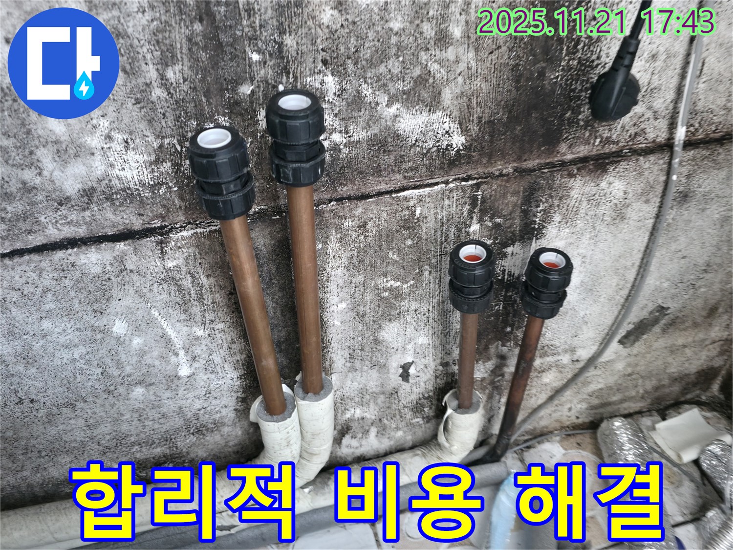 세검정 누수 - 합리적인 비용으로 누수 해결 - 가성비 최고
