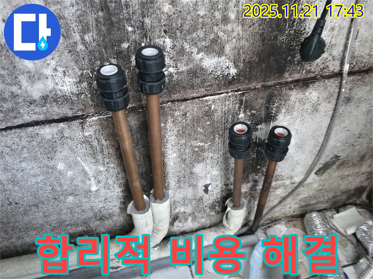 세검정 누수 - 합리적인 비용으로 누수 해결 완료