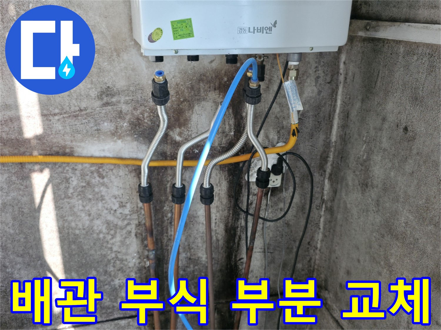세검정 보일러 - 배관 부식 부분 교체 시공