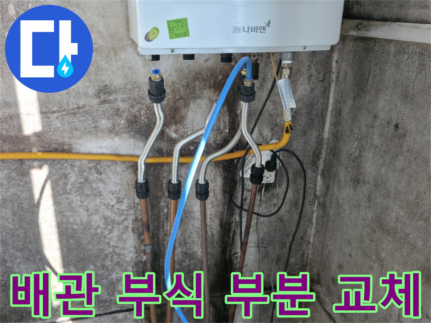 세검정 보일러 - 배관 부식 부분 교체 시공