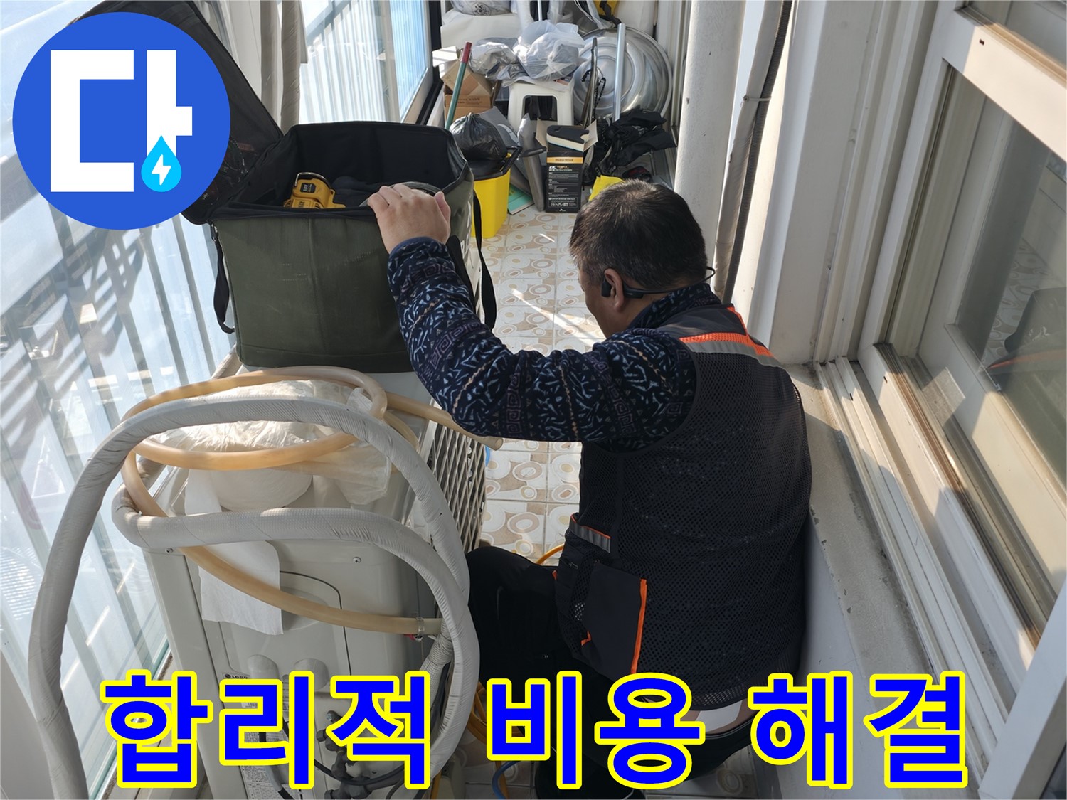 세검정 에어컨 실외기 - 합리적인 비용으로 누수 문제를 해결해 드립니다.
