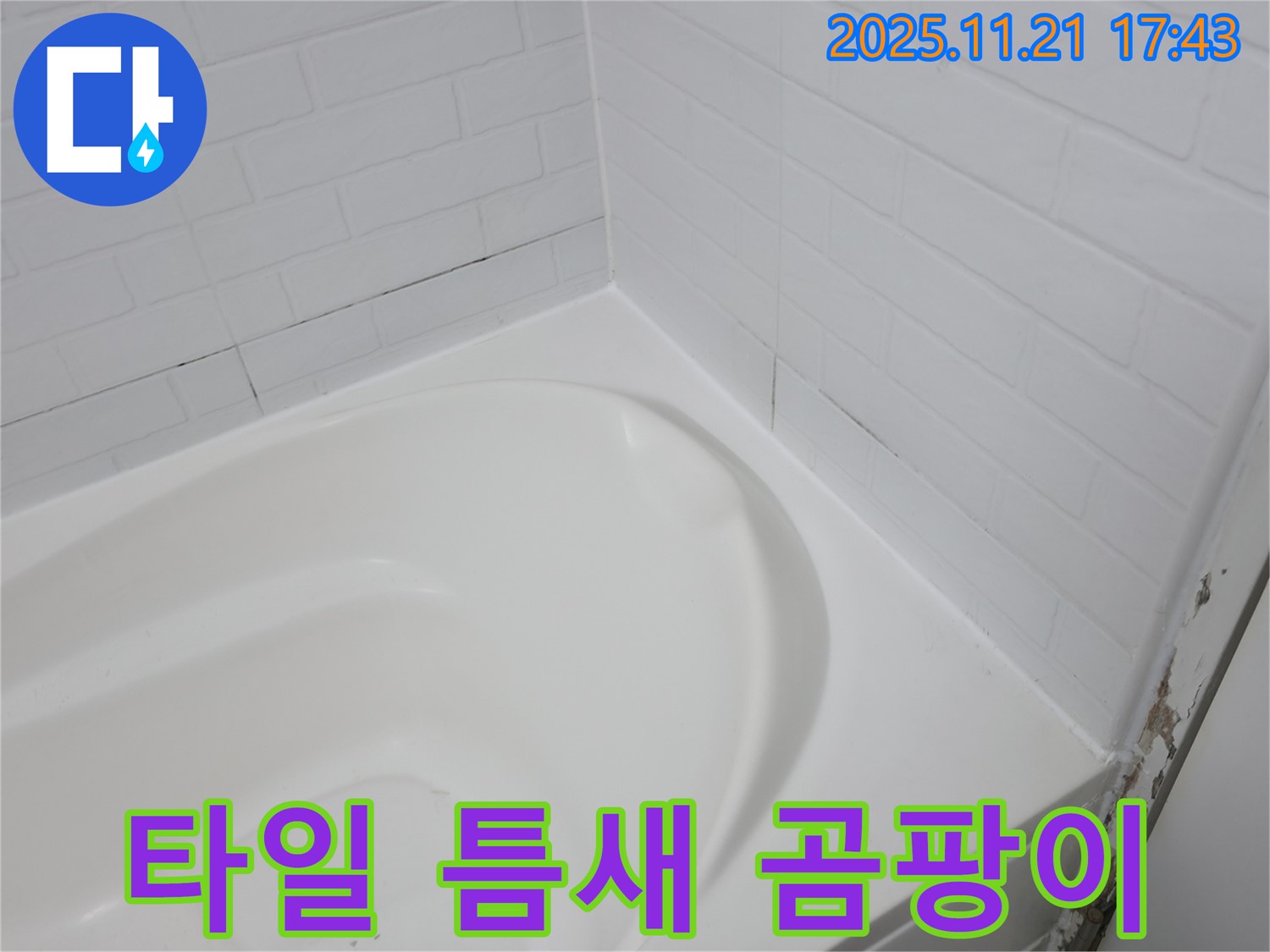세검정 욕조 - 타일 틈새 곰팡이 - 누수로 이어질 가능성